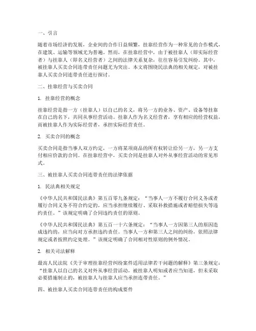 民法典被挂靠人买卖合同连带责任