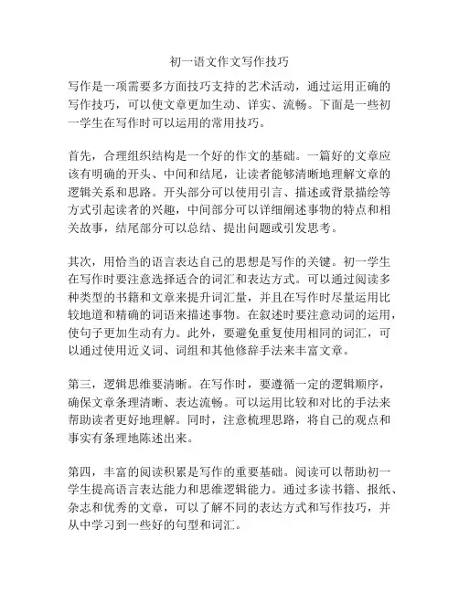 初一语文作文写作技巧