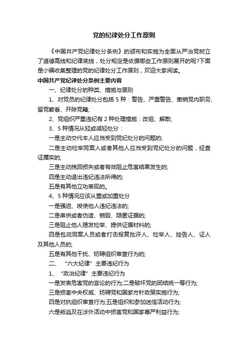党的纪律处分工作原则