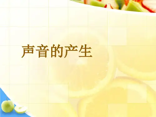四年级上册科学课件  -3.1声音的产生 粤教版 (共10张PPT)