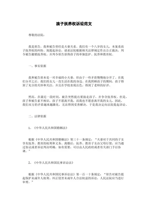孩子抚养权诉讼范文