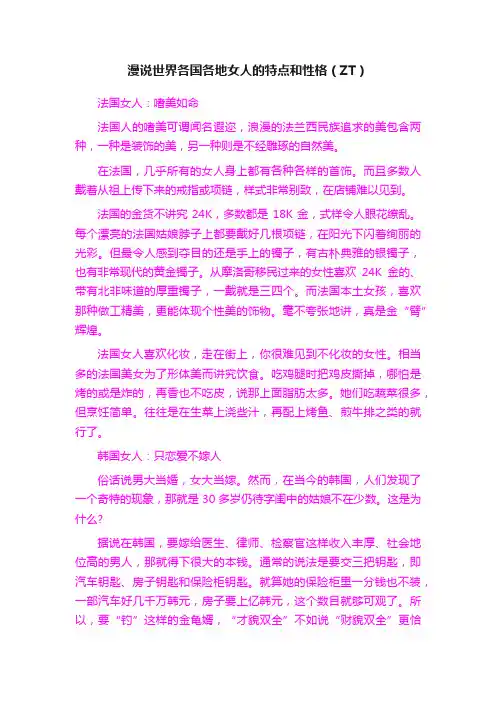 漫说世界各国各地女人的特点和性格（ZT）