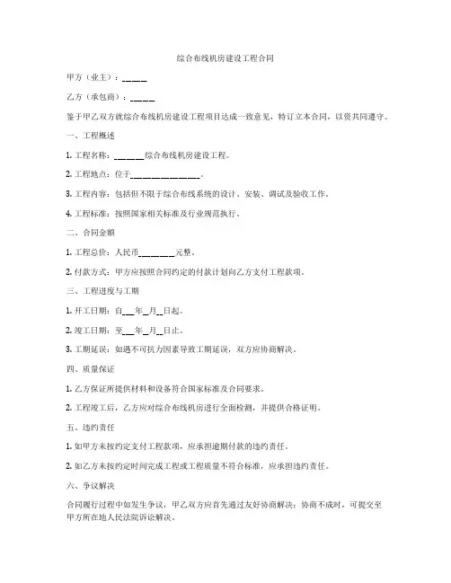 综合布线机房建设工程合同