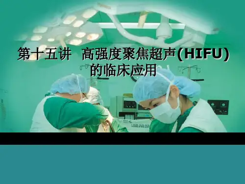 医学超声原理 第十五讲 HIFU的临床应用