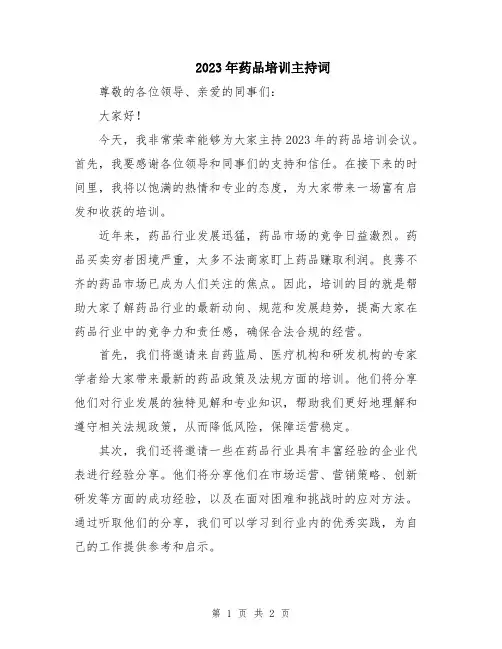 2023年药品培训主持词