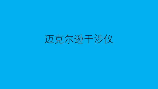 高二物理竞赛课件：迈克尔逊干涉仪(14张PPT)