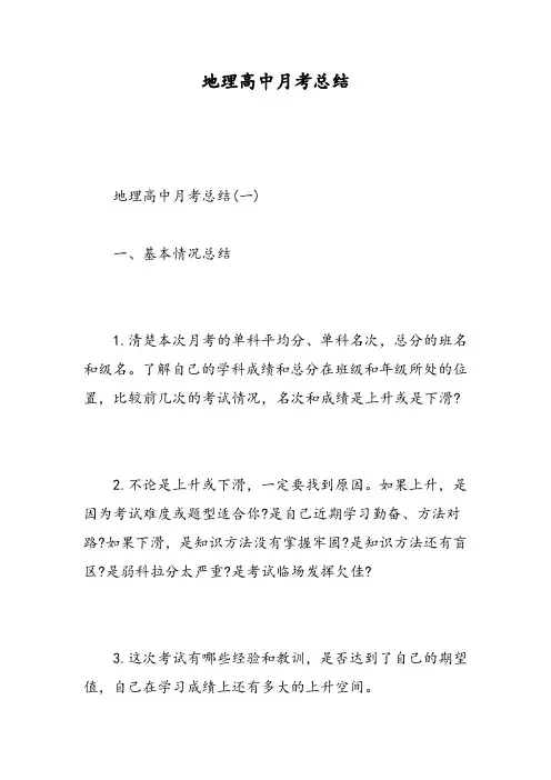 地理高中月考总结-精选范文