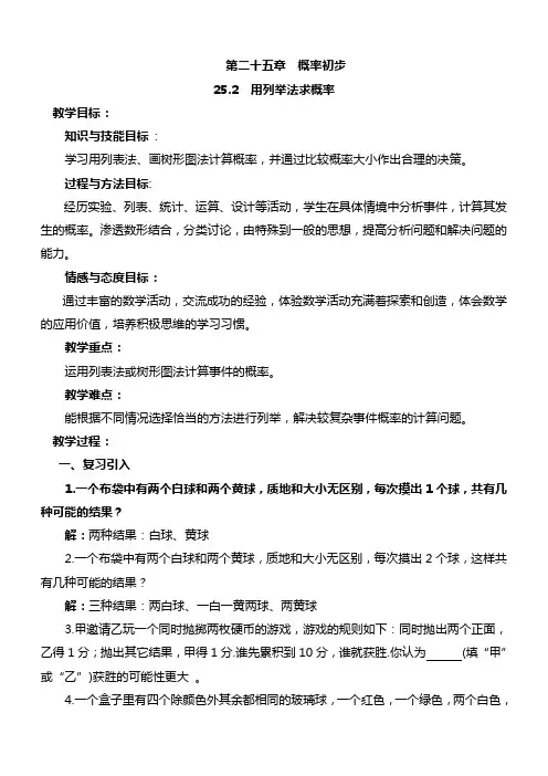人教版九年级数学上册《用列举法求概率》教学设计