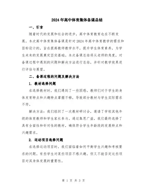 2024年高中体育集体备课总结