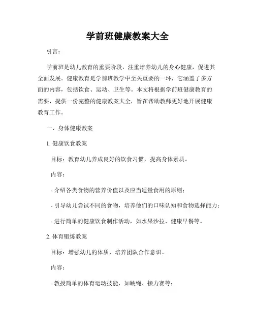 学前班健康教案大全