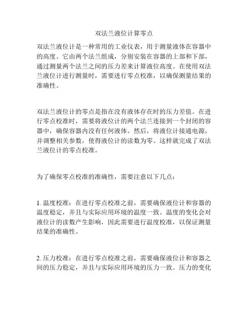 双法兰液位计算零点
