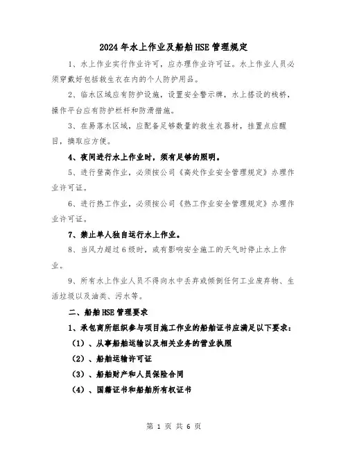2024年水上作业及船舶HSE管理规定（2篇）