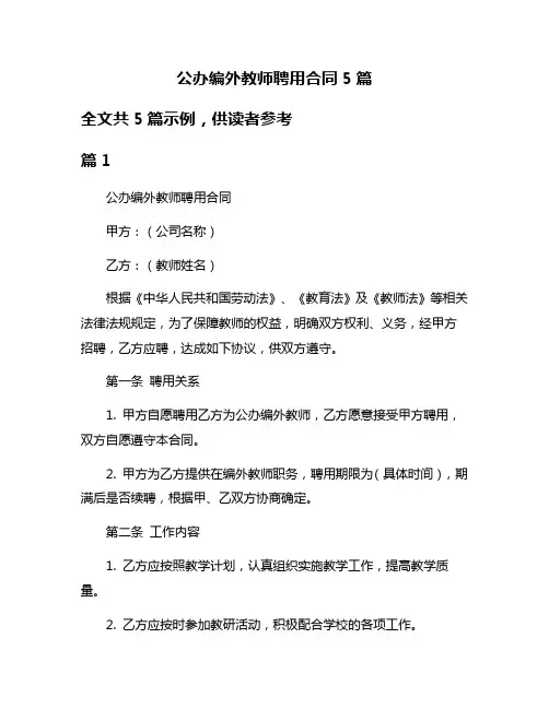 公办编外教师聘用合同5篇