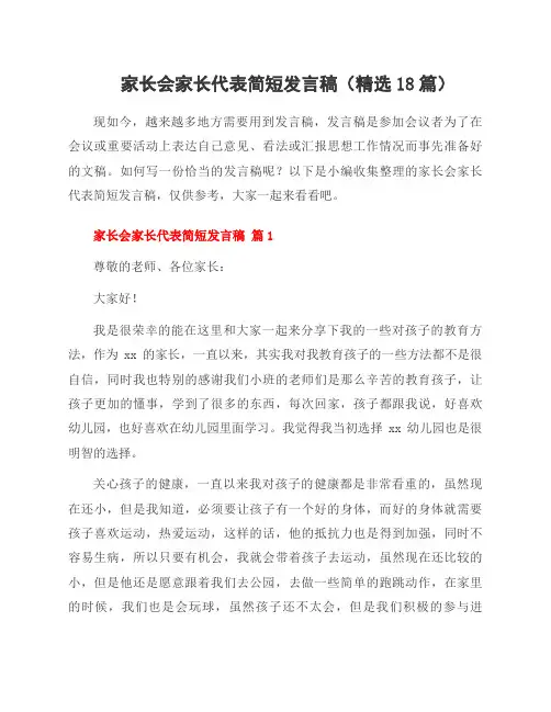 家长会家长代表简短发言稿(18篇)
