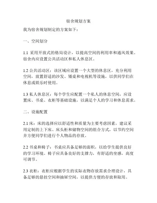 宿舍规划方案