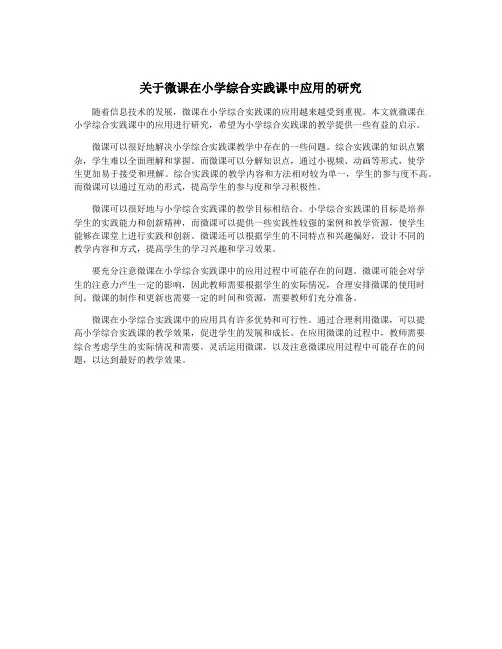 关于微课在小学综合实践课中应用的研究