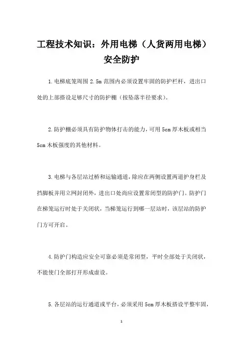 工程技术知识：外用电梯(人货两用电梯)安全防护