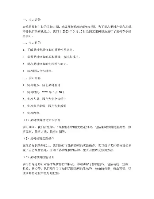 果树春季修剪实习报告
