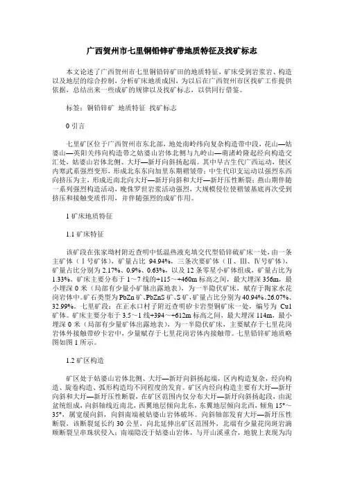 广西贺州市七里铜铅锌矿带地质特征及找矿标志