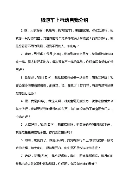 旅游车上互动自我介绍