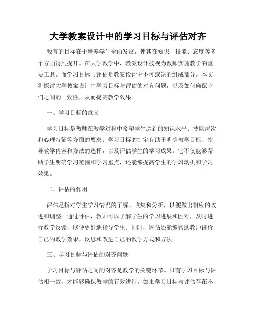 大学教案设计中的学习目标与评估对齐