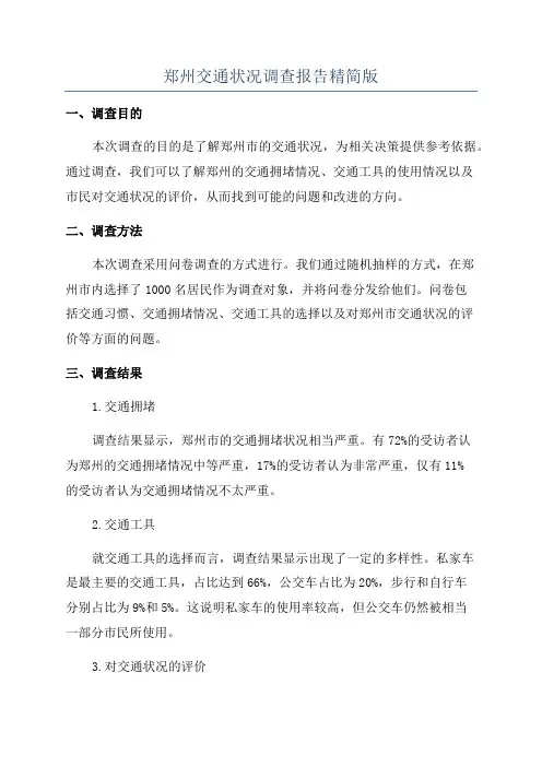郑州交通状况调查报告精简版