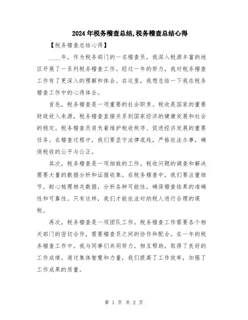 2024年税务稽查总结,税务稽查总结心得