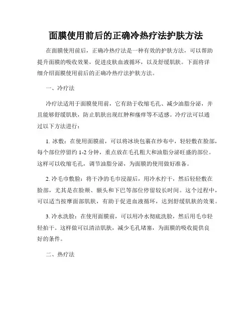 面膜使用前后的正确冷热疗法护肤方法