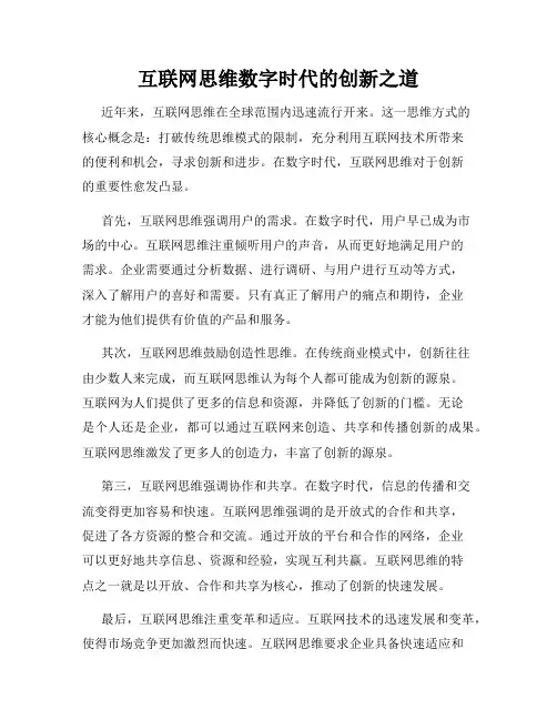互联网思维数字时代的创新之道