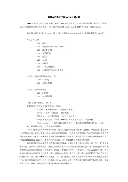 美国水产和水产品HACCP法规介绍