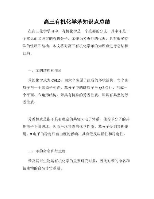 高三有机化学苯知识点总结