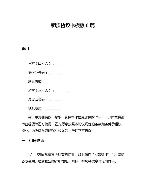 租赁协议书模板6篇
