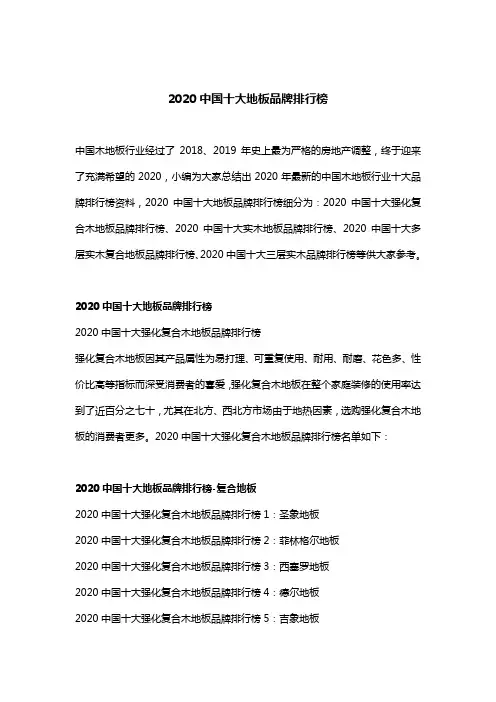 2020中国十大地板品牌排行榜