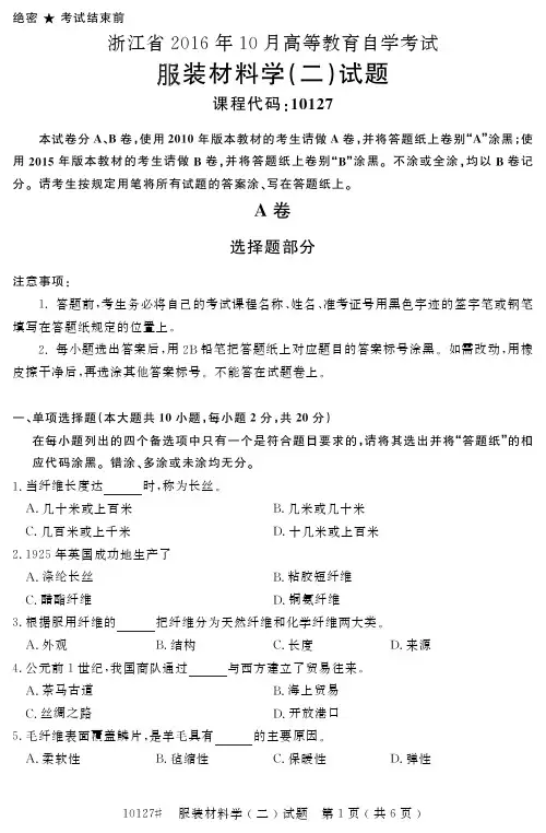 浙江2016年10月自考服装材料学(二)试题10127