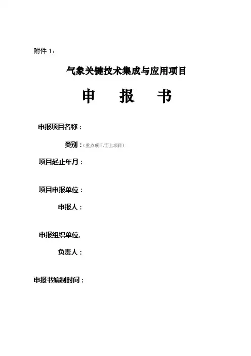 气象关键技术集成与应用项目申报书