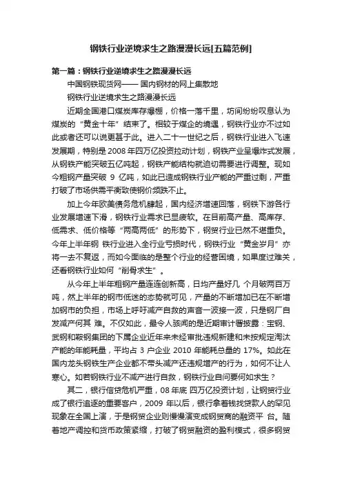 钢铁行业逆境求生之路漫漫长远[五篇范例]