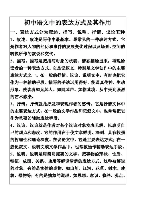 初中语文中的表达方式及其作用