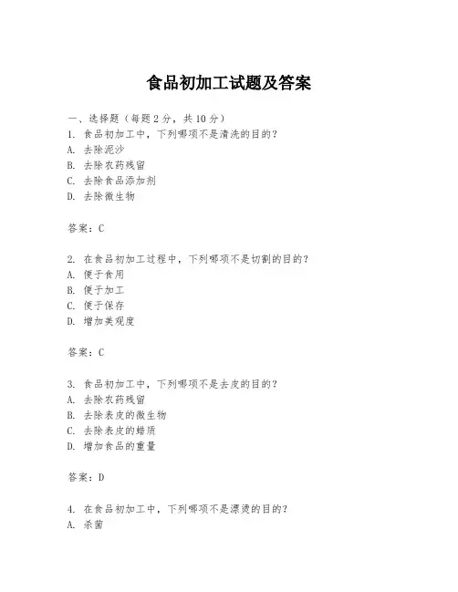 食品初加工试题及答案