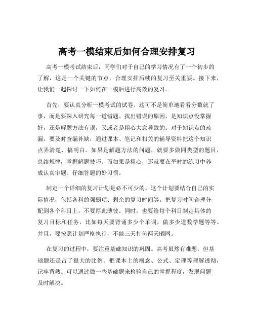 高考一模结束后如何合理安排复习
