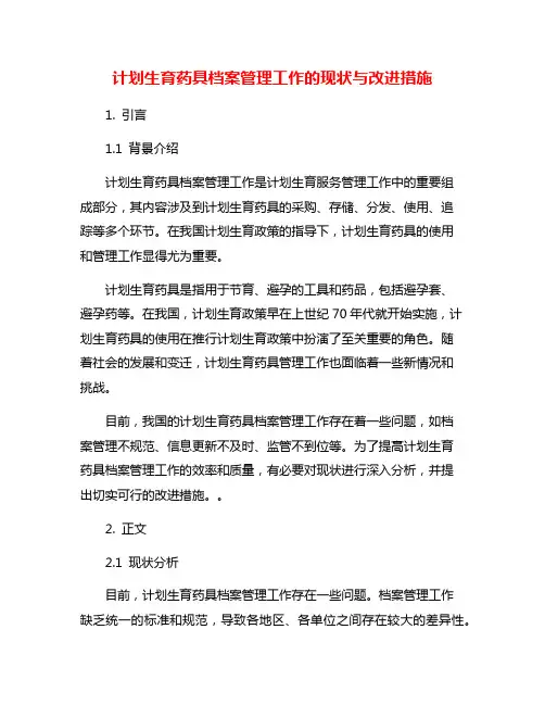 计划生育药具档案管理工作的现状与改进措施
