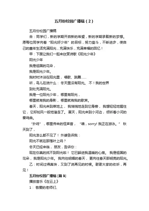 五月份校园广播稿（2）