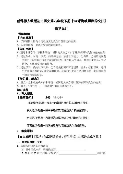 新课标人教版初中历史第八年级下册《13课海峡两岸的交往》教学设计