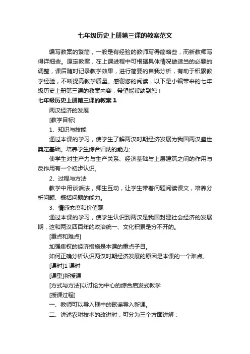 七年级历史上册第三课的教案范文