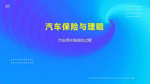 汽车保险与理赔