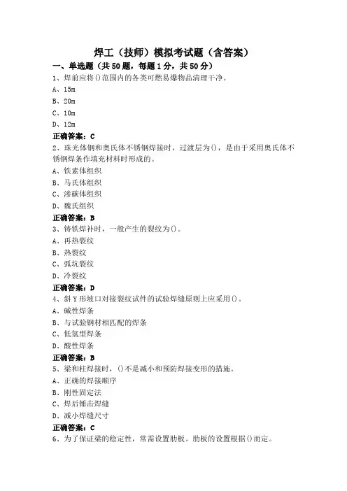 焊工(技师)模拟考试题(含答案)