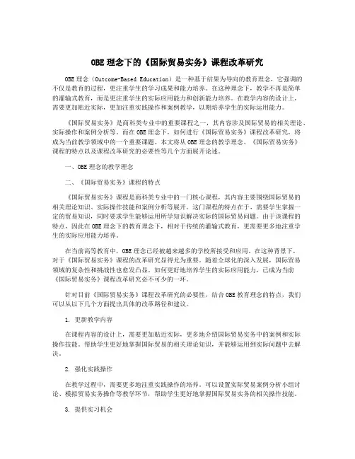 OBE理念下的《国际贸易实务》课程改革研究
