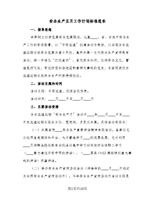 2024年安全生产五月工作计划标准范本（4篇）