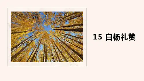 部编版八年级上册语文《白杨礼赞》PPT优质课件