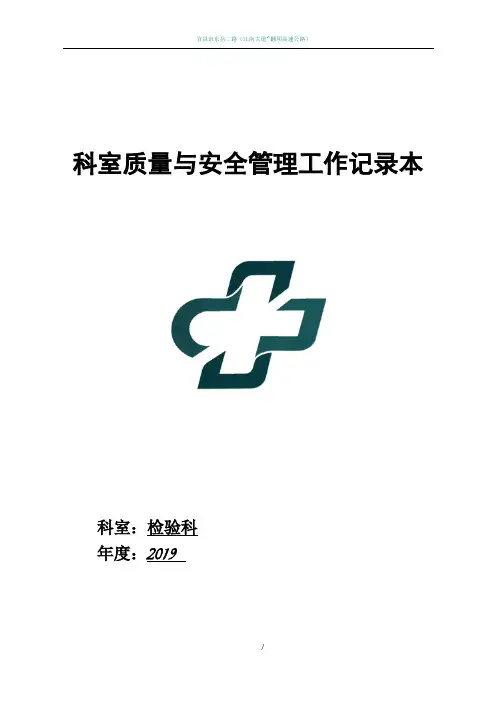 检验科医疗质量安全管理小组工作记录本