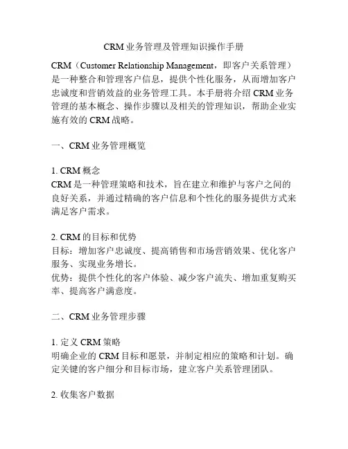 CRM业务管理及管理知识操作手册